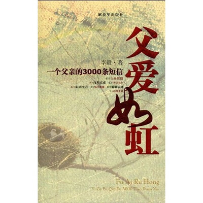 

父爱如虹：一个父亲的3000条短信
