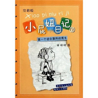 

小屁妞日记2：第一个进女厕所的男生（注音版）
