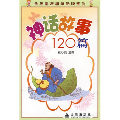 

神话故事120篇