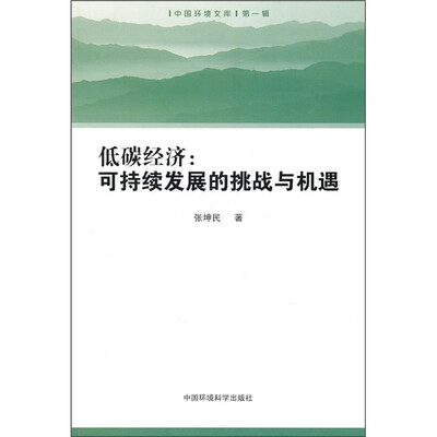 

低碳经济：可持续发展的挑战与机遇