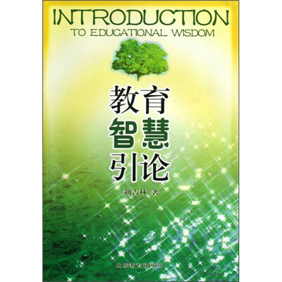 

教育智慧引论