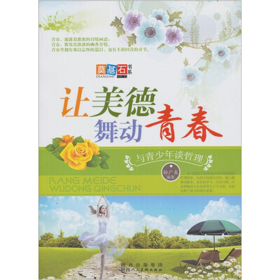 

让美德舞动青春：与青少年谈哲理