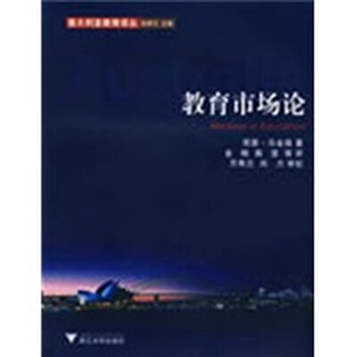 

教育市场论