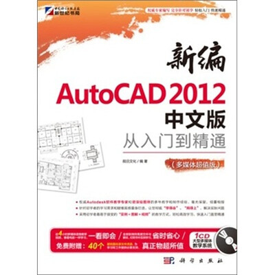 

新编AutoCAD 2012中文版从入门到精通（多媒体超值版）（附CD光盘）