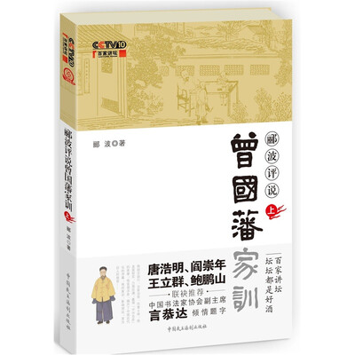 

郦波评说曾国藩家训（上）