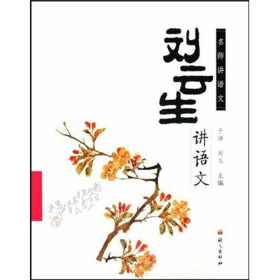 

名师讲语文：刘云生讲语文