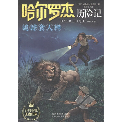 

哈尔罗杰历险记：追踪食人狮