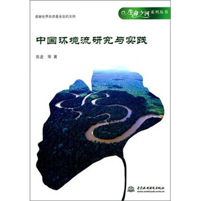 

中国环境流研究与实践