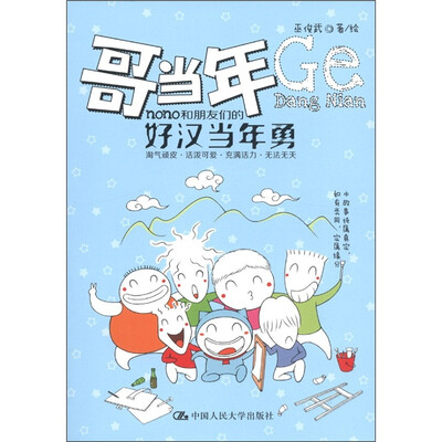 

哥当年：nono和朋友们的好汉当年勇