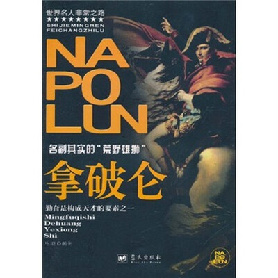 

名副其实的“荒野雄狮”：拿破仑