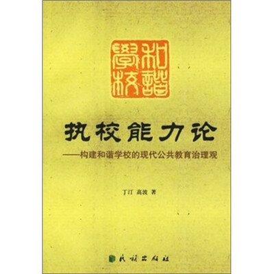 

执校能力论：构建和谐学校的现代公共教育治理观