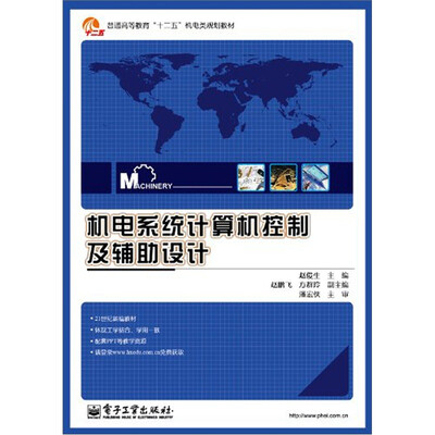 

机电系统计算机控制及辅助设计