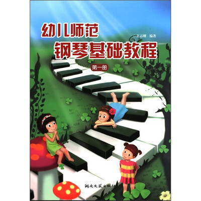 

幼儿师范钢琴基础教程（第1册）