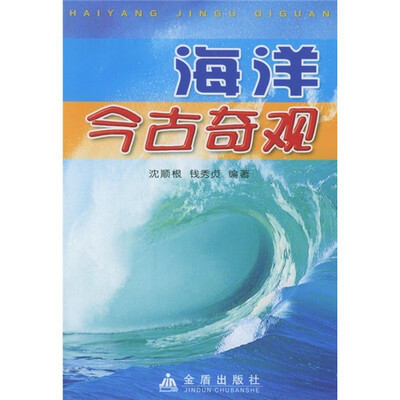 

海洋今古奇观