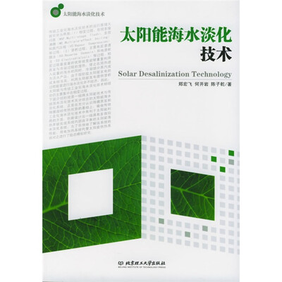 

太阳能海水淡化技术