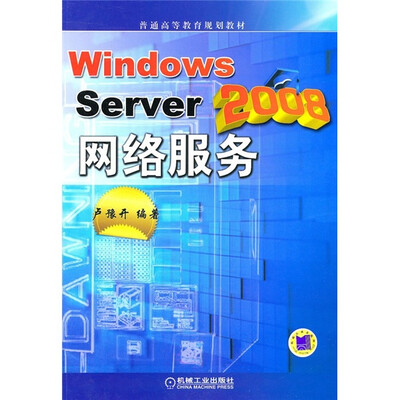 

普通高等教育规划教材：Windows Server 2008网络服务