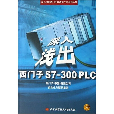 

深入浅出西门子S7 300PLC（附光盘）