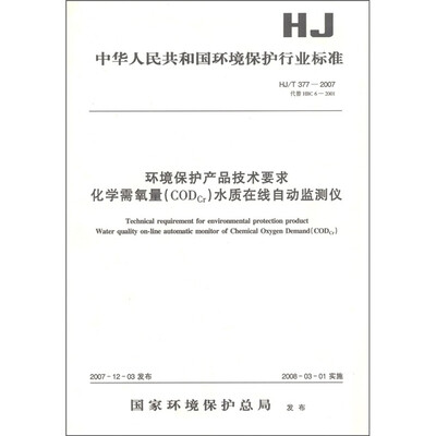 

环境保护产品技术要求化学需氧量（COD cr）水质在线自动监测仪