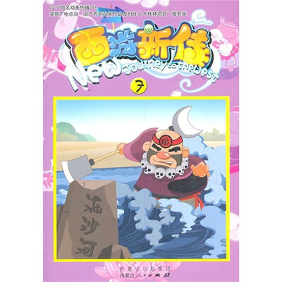 

西游新传7