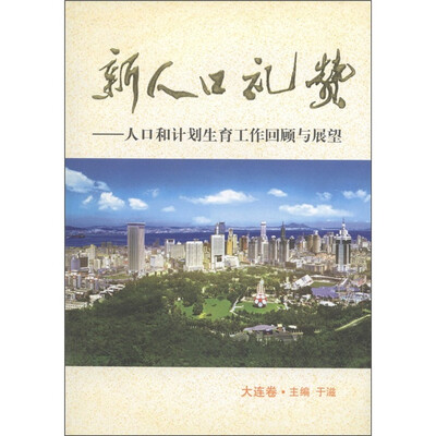 

新人口礼赞：人口和计划生育工作回顾与展望（大连卷）
