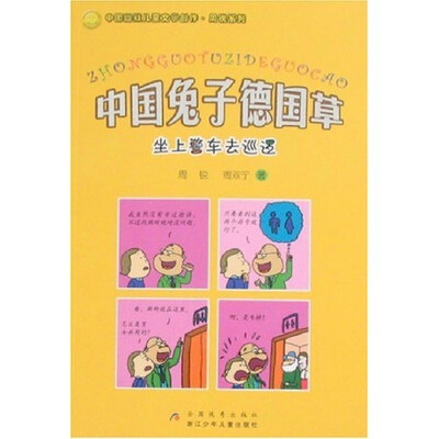 

中国兔子德国草：坐上警车去巡逻