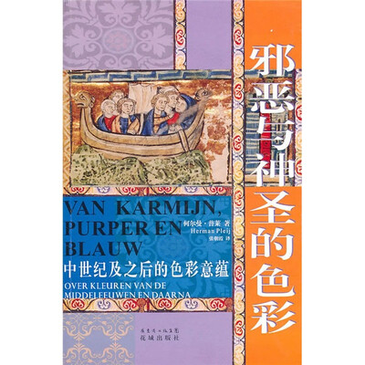 

邪恶与神圣的色彩：中世纪及之后的色彩意蕴