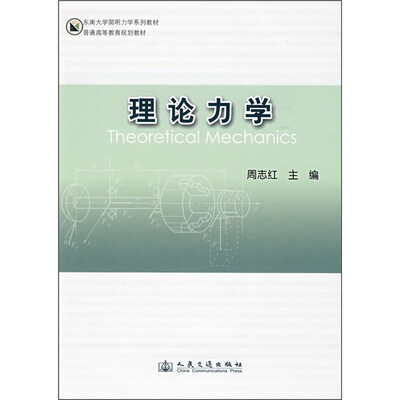 

东南大学简明力学系列教材·普通高等教育规划教材：理论力学