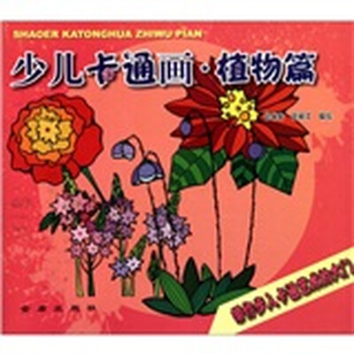 

少儿卡通画·植物篇