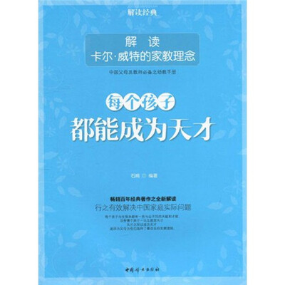 

每个孩子都能成为天才：解读卡尔·威特的家教理念