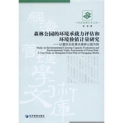 

森林公园的环境承载力评估和环境价值计量研究：以重庆石柱黄水森林公园为例