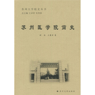

苏州医学院简史