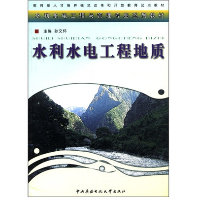 

教育部人才培养模式改革和开放教育试点教材·水利水电工程与管理专业系列教材：水利水电工程地质