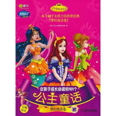 

女孩子成长必读的101个公主童话：梦幻童话卷
