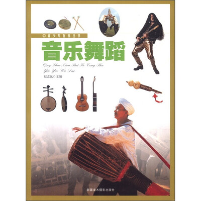 

青少年百科丛书：音乐舞蹈