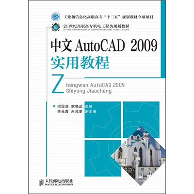 

21世纪高职高专机电工程类规划教材：AutoCAD 2009实用教程（中文版）