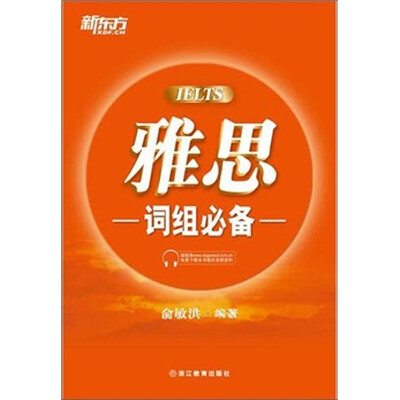 

新东方：雅思词组必备