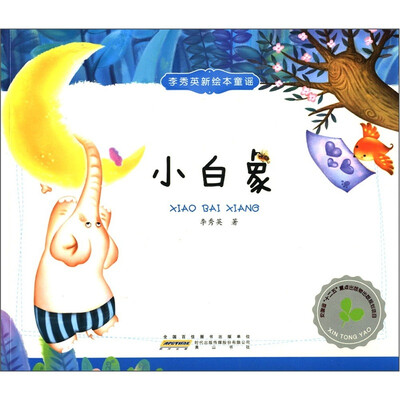 

李秀英新绘本童谣：小白象
