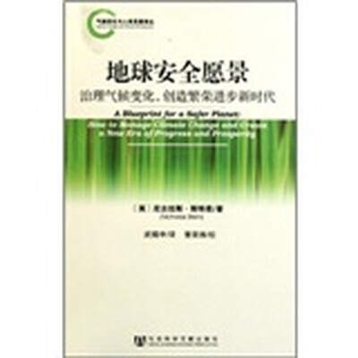 

地球安全愿景：治理气候变化创造繁荣进步新时代