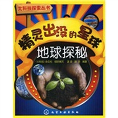 

精灵出没的星球：地球探秘