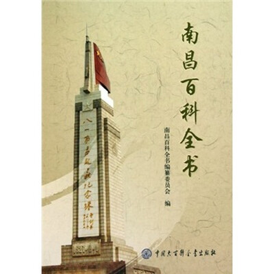 

南昌百科全书