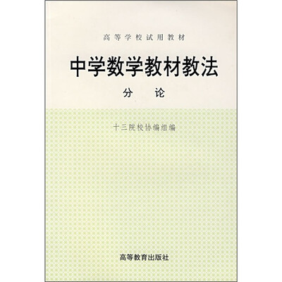 

中学数学教材教法：分论