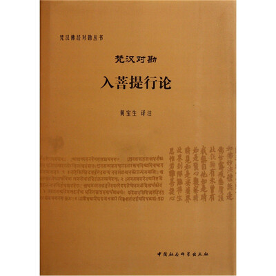 

梵汉对勘入菩提行论