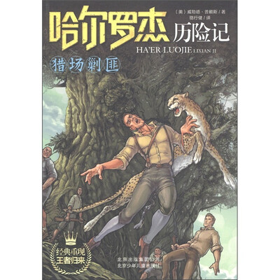 

哈尔罗杰历险记：猎场剿围