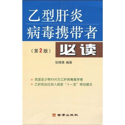 

乙型肝炎病毒携带者必读（第2版）