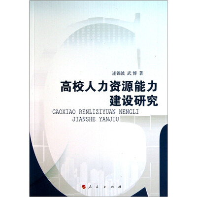 

高校人力资源能力建设研究