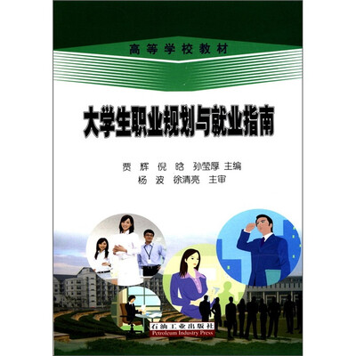 

高等学校教材：大学生职业规划与就业指南