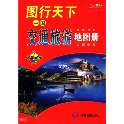 

图行开下：中国交通旅游地图册