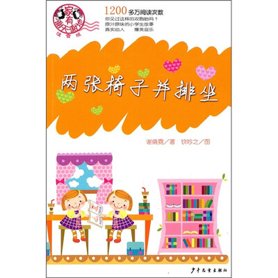 

两张椅子并排坐（注音版）