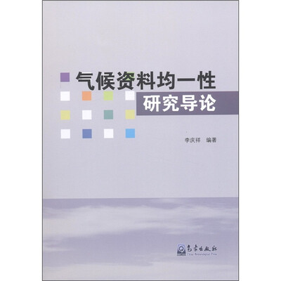 

气候资料均一性研究导论