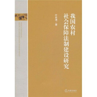 

我国农村社会保障法制建设研究